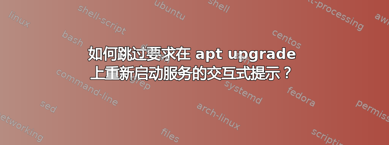 如何跳过要求在 apt upgrade 上重新启动服务的交互式提示？