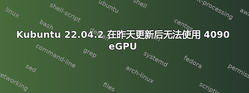 Kubuntu 22.04.2 在昨天更新后无法使用 4090 eGPU