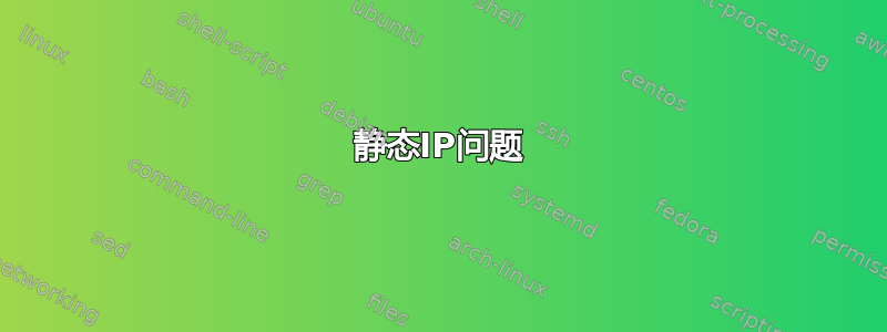 静态IP问题