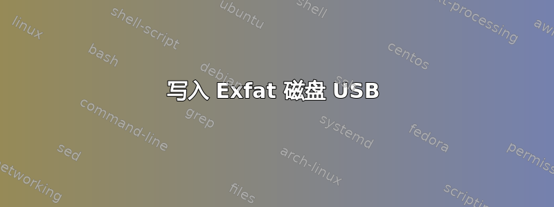 写入 Exfat 磁盘 USB