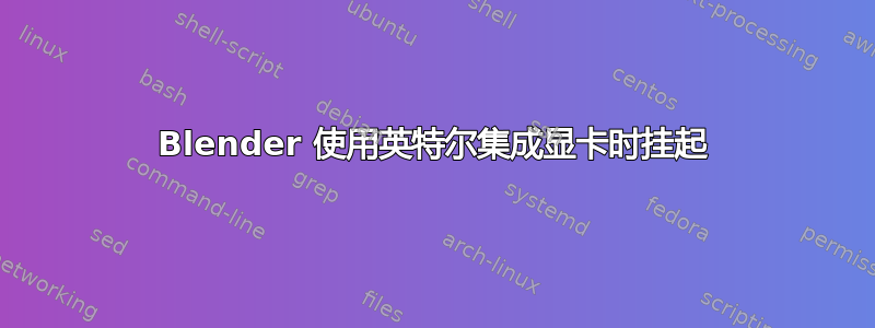 Blender 使用英特尔集成显卡时挂起