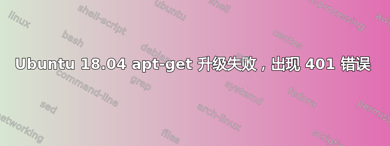 Ubuntu 18.04 apt-get 升级失败，出现 401 错误