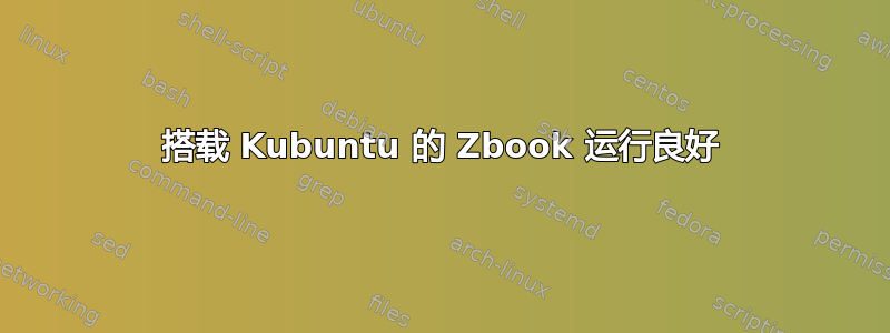 搭载 Kubuntu 的 Zbook 运行良好