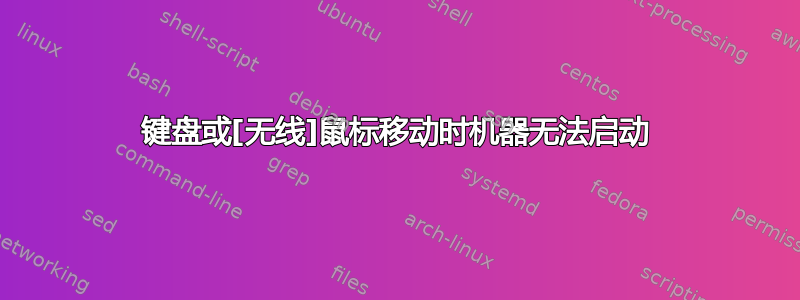 键盘或[无线]鼠标移动时机器无法启动