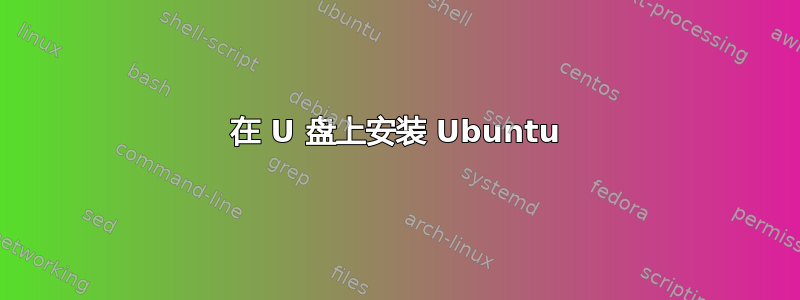 在 U 盘上安装 Ubuntu