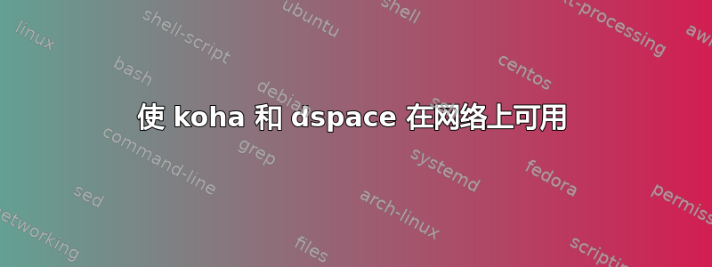 使 koha 和 dspace 在网络上可用