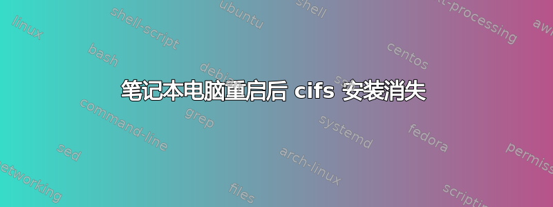 笔记本电脑重启后 cifs 安装消失