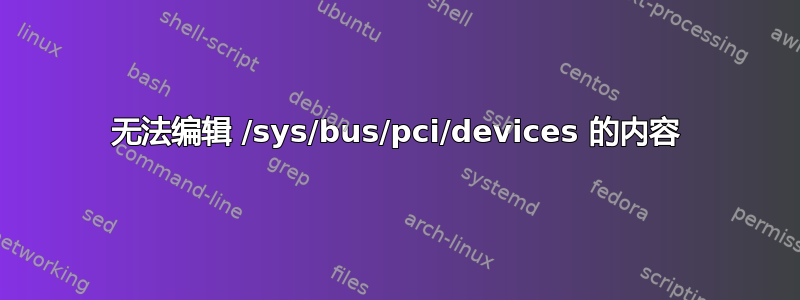 无法编辑 /sys/bus/pci/devices 的内容