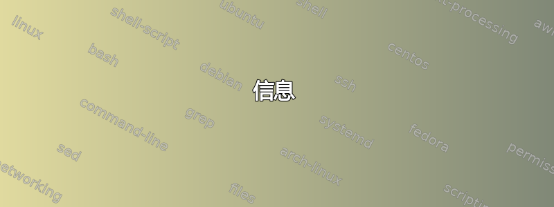 信息