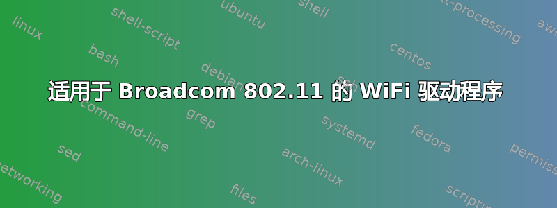 适用于 Broadcom 802.11 的 WiFi 驱动程序