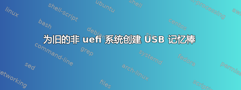 为旧的非 uefi 系统创建 USB 记忆棒