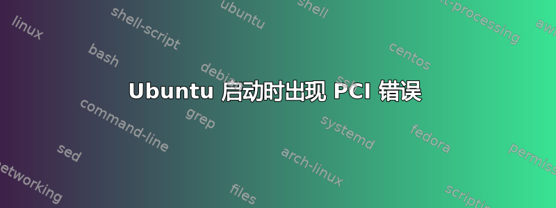 Ubuntu 启动时出现 PCI 错误