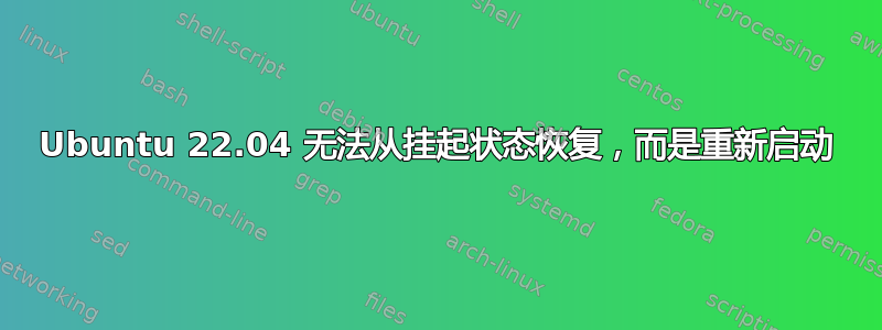 Ubuntu 22.04 无法从挂起状态恢复，而是重新启动