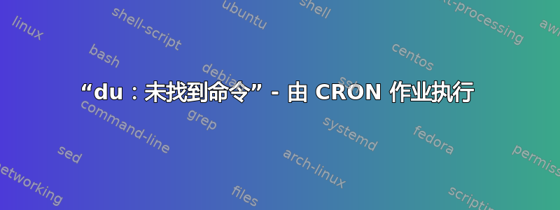 “du：未找到命令” - 由 CRON 作业执行