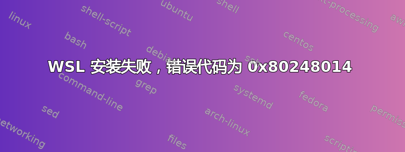 WSL 安装失败，错误代码为 0x80248014