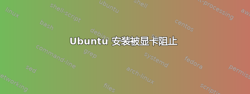 Ubuntu 安装被显卡阻止