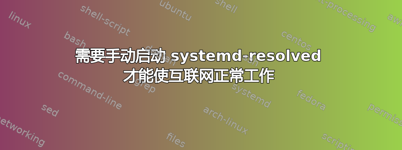 需要手动启动 systemd-resolved 才能使互联网正常工作