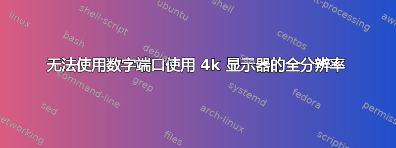 无法使用数字端口使用 4k 显示器的全分辨率