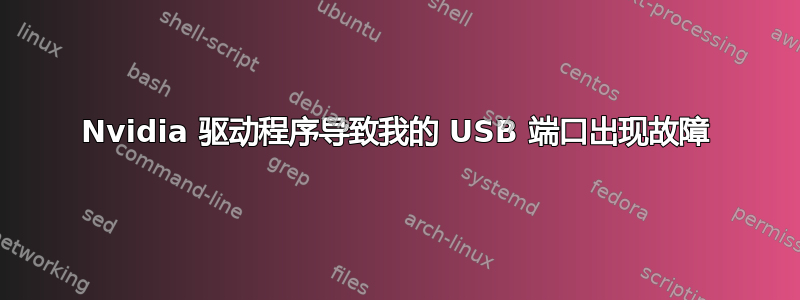 Nvidia 驱动程序导致我的 USB 端口出现故障