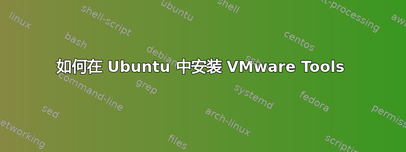 如何在 Ubuntu 中安装 VMware Tools