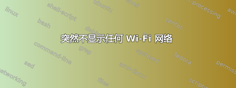 突然不显示任何 Wi-Fi 网络