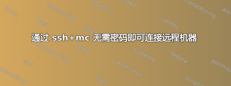 通过 ssh+mc 无需密码即可连接远程机器