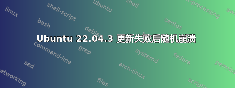 Ubuntu 22.04.3 更新失败后随机崩溃