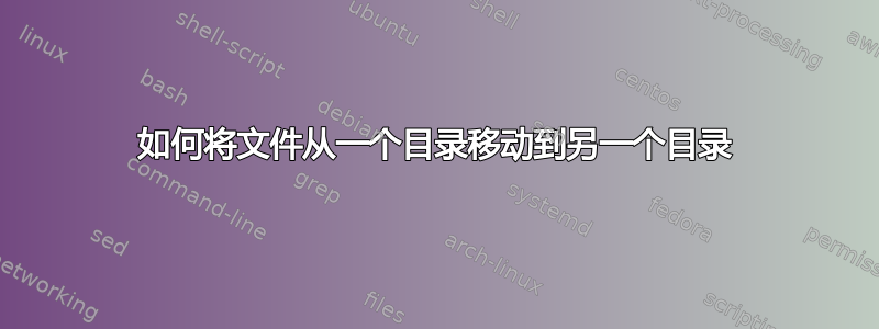 如何将文件从一个目录移动到另一个目录