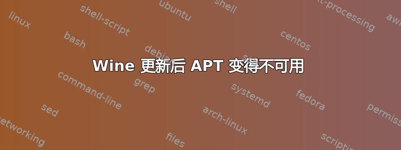 Wine 更新后 APT 变得不可用