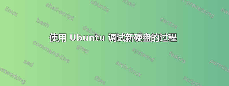 使用 Ubuntu 调试新硬盘的过程