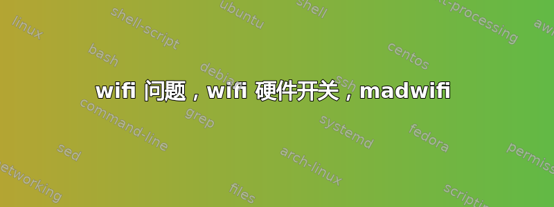 wifi 问题，wifi 硬件开关，madwifi