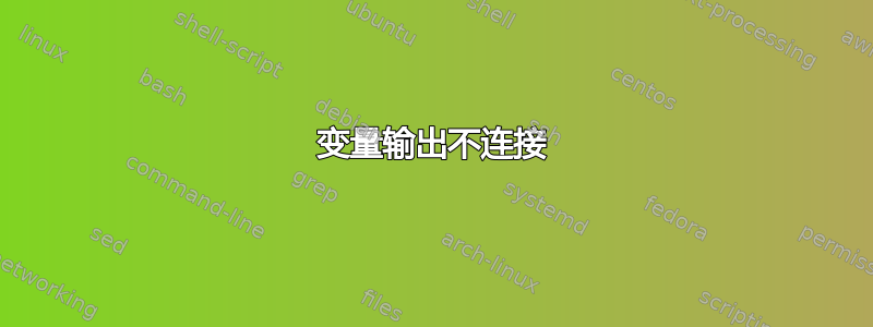 变量输出不连接