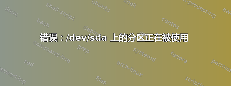 错误：/dev/sda 上的分区正在被使用