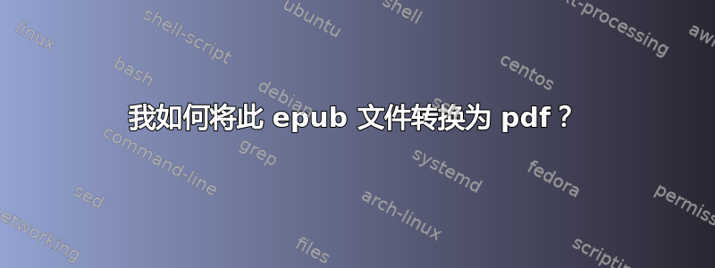 我如何将此 epub 文件转换为 pdf？