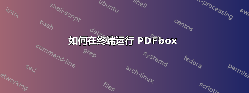 如何在终端运行 PDFbox