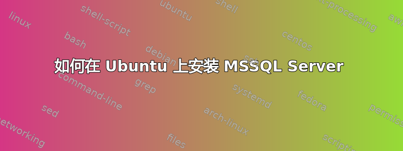 如何在 Ubuntu 上安装 MSSQL Server