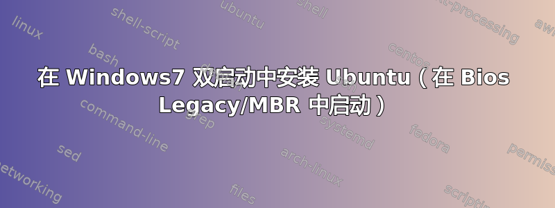 在 Windows7 双启动中安装 Ubuntu（在 Bios Legacy/MBR 中启动）