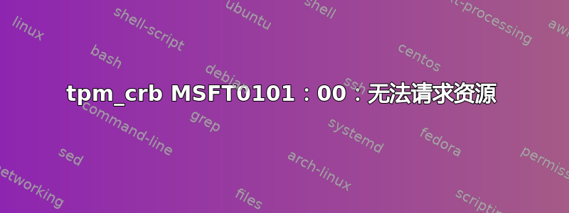 tpm_crb MSFT0101：00：无法请求资源