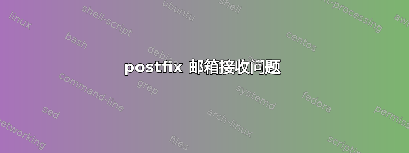 postfix 邮箱接收问题