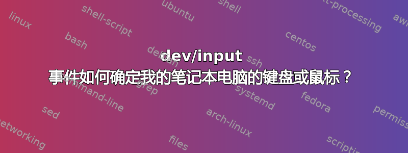 dev/input 事件如何确定我的笔记本电脑的键盘或鼠标？