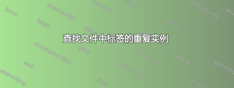 查找文件中标签的重复实例