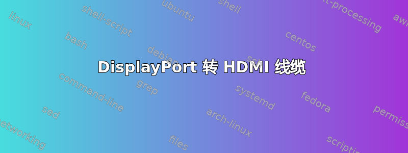 DisplayPort 转 HDMI 线缆