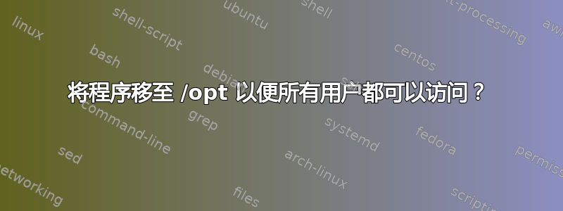 将程序移至 /opt 以便所有用户都可以访问？