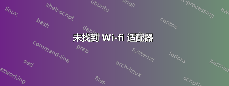 未找到 Wi-fi 适配器