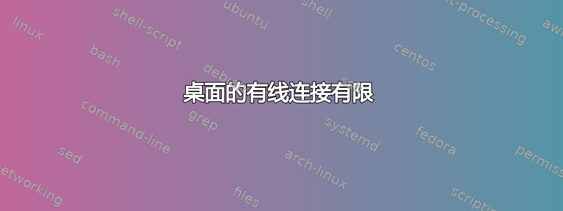 桌面的有线连接有限