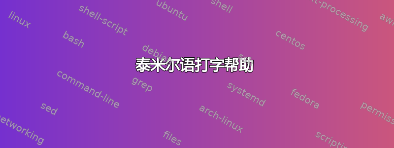 泰米尔语打字帮助