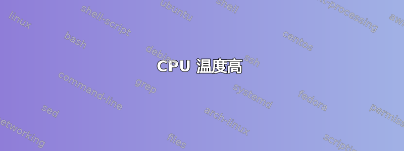 CPU 温度高