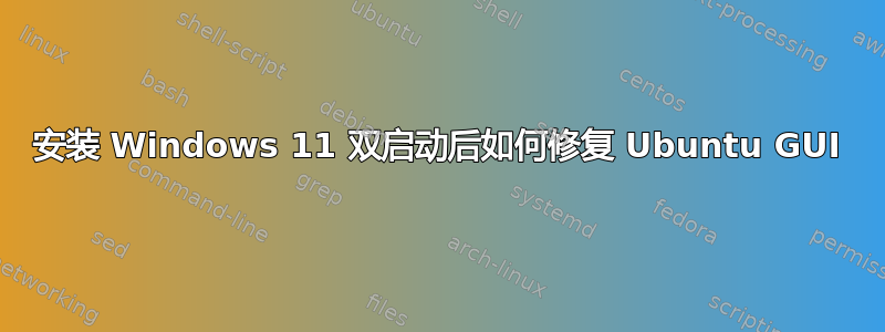 安装 Windows 11 双启动后如何修复 Ubuntu GUI