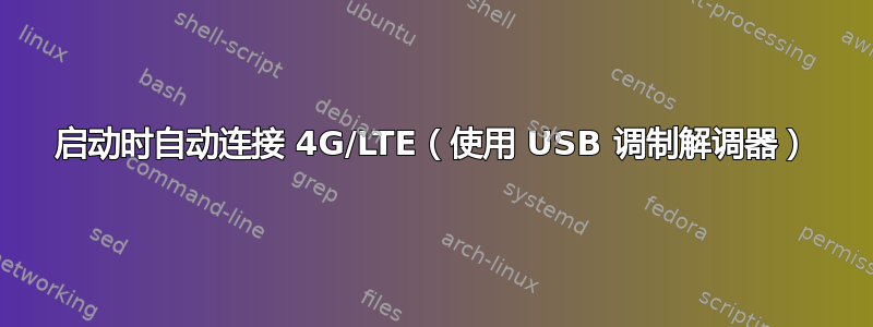 启动时自动连接 4G/LTE（使用 USB 调制解调器）