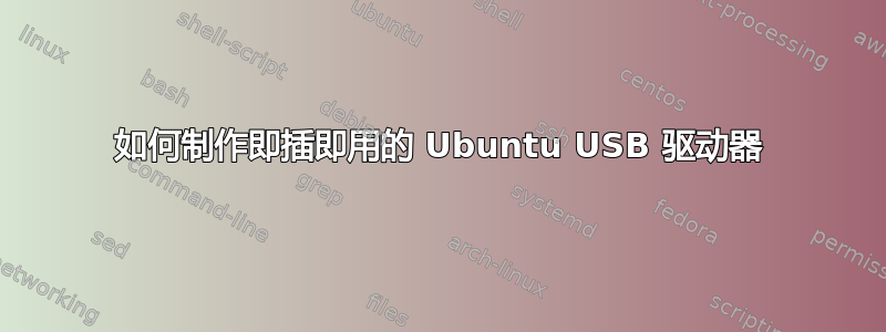 如何制作即插即用的 Ubuntu USB 驱动器